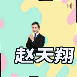 赵天翔
