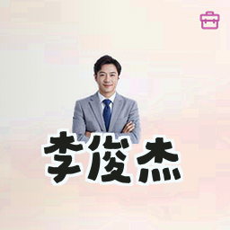 李俊杰