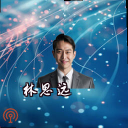 林思远