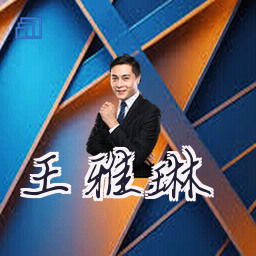 王雅琳