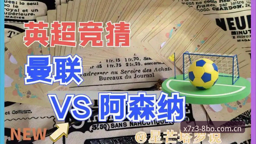 博体育入口 从曼联收官战看专业竞猜平台支持的3大赛事分析要点